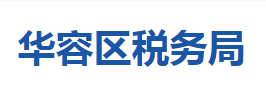 鄂州市華容區(qū)稅務局第一稅務所(辦稅服務廳)聯(lián)系電話