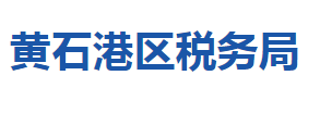 黃石市黃石港區(qū)稅務(wù)局涉稅投訴舉報(bào)及納稅服務(wù)咨詢電話