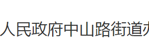 荊州市沙市區(qū)中山路街道辦事處各科室對(duì)外聯(lián)系電話(huà)