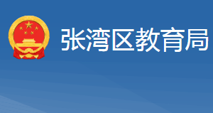 十堰市張灣區(qū)教育局各部門(mén)工作時(shí)間及聯(lián)系電話(huà)