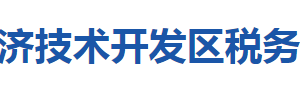 黃石經(jīng)濟技術(shù)開發(fā)區(qū)稅務局涉稅投訴舉報及納稅服務咨詢電話