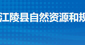 江陵縣自然資源和規(guī)劃局各股市對(duì)外聯(lián)系電話(huà)及辦公地址