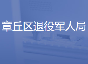 濟(jì)南市章丘區(qū)退役軍人事務(wù)局各直屬單位聯(lián)系電話(huà)