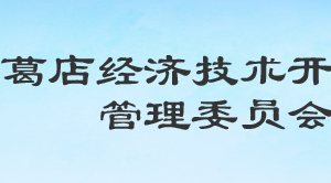 葛店經(jīng)濟(jì)技術(shù)開發(fā)區(qū)各職能部門工作時間及聯(lián)系電話