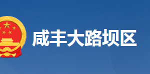 咸豐縣大路壩區(qū)工委各科室對(duì)外聯(lián)系電話(huà)