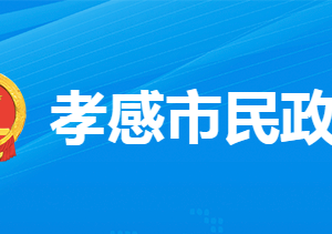 孝感市民政局各部門(mén)工作時(shí)間及聯(lián)系電話