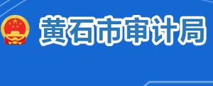 黃石市審計(jì)局各部門對外聯(lián)系電話