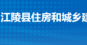 江陵縣住房和城鄉(xiāng)建設(shè)局各股室對(duì)外聯(lián)系電話