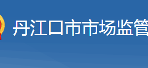 丹江口市市場(chǎng)監(jiān)督管理局各部門工作時(shí)間及聯(lián)系電話