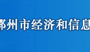 鄂州市經(jīng)濟和信息化局各部門聯(lián)系電話