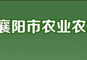 襄陽(yáng)市農(nóng)業(yè)農(nóng)村局各直屬單位辦公地址及聯(lián)系電話