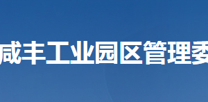 湖北咸豐工業(yè)園區(qū)管理委員會(huì)各部門(mén)對(duì)外聯(lián)系電話