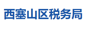 黃石市西塞山區(qū)稅務局涉稅投訴舉報及納稅服務咨詢電話