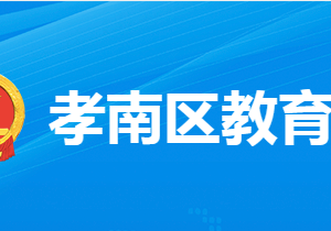 孝感市孝南區(qū)教育局各部門工作時(shí)間及聯(lián)系電話