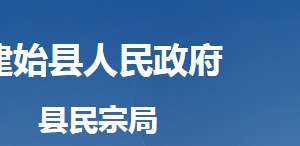 建始縣民族宗教事務局各股室對外聯(lián)系電話及地址