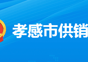 孝感市供銷(xiāo)合作社聯(lián)合社各部門(mén)工作時(shí)間及聯(lián)系電話(huà)