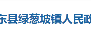 巴東縣綠蔥坡鎮(zhèn)人民政府各事業(yè)單位對(duì)外聯(lián)系電話