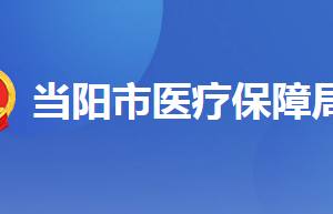 當陽市醫(yī)療保障局各部門聯(lián)系電話