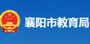 襄陽市教育局各部門工作時(shí)間及聯(lián)系電話