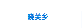 宣恩縣曉關(guān)侗族鄉(xiāng)人民政府各部門對外聯(lián)系電話