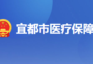 宜都市醫(yī)療保障局各部門工作時(shí)間及聯(lián)系電話