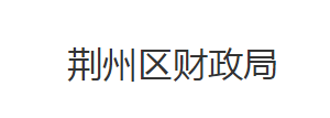 荊州市荊州區(qū)財(cái)政局各事業(yè)單位對(duì)外聯(lián)系電話及地址