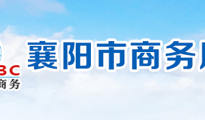 襄陽市商務(wù)局各部門工作時間及聯(lián)系電話