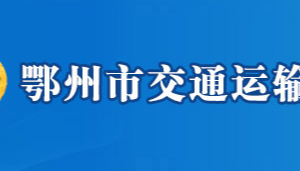 鄂州市交通運(yùn)輸局各部門聯(lián)系電話