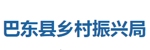 巴東縣鄉(xiāng)村振興局各股室對外聯(lián)系電話