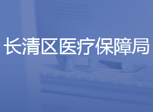 濟(jì)南市長清區(qū)醫(yī)療保障局各部門聯(lián)系電話