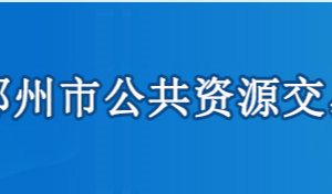 鄂州市公共資源交易中心各部門(mén)聯(lián)系電話