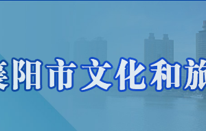 襄陽(yáng)市文化和旅游局各部門工作時(shí)間及聯(lián)系電話