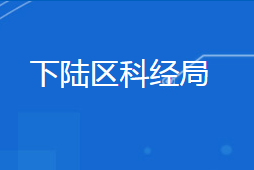 黃石市下陸區(qū)科學技術和經(jīng)濟信息化局各部門聯(lián)系電話