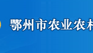 鄂州市農(nóng)業(yè)農(nóng)村局各部門聯(lián)系電話