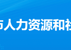 孝感市人力資源和社會保障局各部門工作時(shí)間及聯(lián)系電話