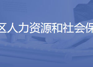 濟南市章丘區(qū)人力資源和社會保障局各部門聯(lián)系電話