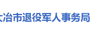 大冶市退役軍人事務(wù)局各部門工作時(shí)間及聯(lián)系電話