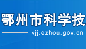 鄂州市科學技術局各部門聯(lián)系電話