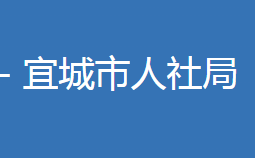 宜城市人力資源和社會(huì)保障局各部門(mén)聯(lián)系電話