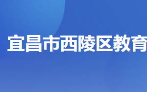 宜昌市西陵區(qū)教育局各部門(mén)工作時(shí)間及聯(lián)系電話