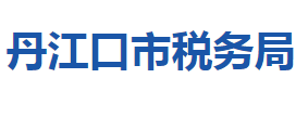 丹江口市稅務(wù)局各稅務(wù)分局辦公地址及聯(lián)系電話