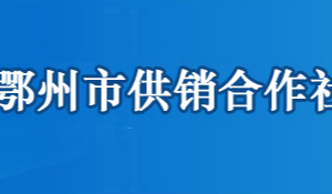 鄂州市供銷合作社聯(lián)合社各部門工作時(shí)間及聯(lián)系電話