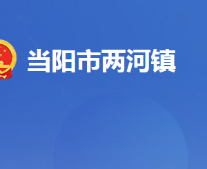 當(dāng)陽(yáng)市兩河鎮(zhèn)人民政府各部門(mén)對(duì)外聯(lián)系電話(huà)