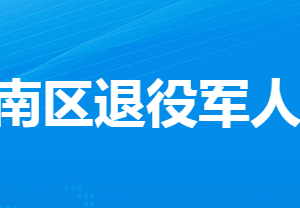 孝感市孝南區(qū)退役軍人事務局各部門工作時間及聯(lián)系電話