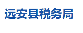 遠安縣稅務(wù)局各稅務(wù)分局辦公地址及聯(lián)系電話