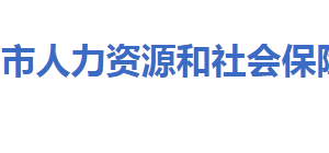 大冶市人力資源和社會保障局各部門聯(lián)系電話