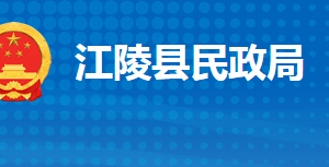 江陵縣民政局各事業(yè)單位對外聯(lián)系電話及地址