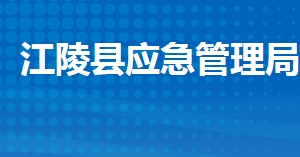 江陵縣應急管理局各股室對外聯(lián)系電話及地址