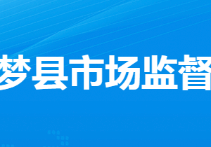 云夢縣市場監(jiān)督管理局各部門工作時間及聯(lián)系電話