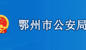 鄂州市公安局各部門工作時(shí)間及聯(lián)系電話